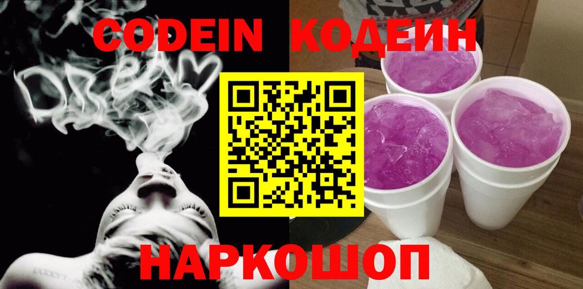 Кодеиновый сироп Lean Purple Drank Долгопрудный